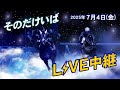 そのだけいばライブ 2025/7/4