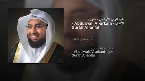 الشيخ عبدالولي الاركاني سورة الأنفال كامله