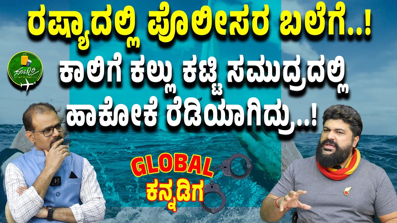 Ep-16| 10 ಗಂಟೆ ಪೊಲೀಸರು ಸರಿಯಾಗಿ ರುಬ್ಬಿದ್ರು!| ರಷ್ಯಾದ ಆ ಸ್ಥಳದಲ್ಲಿ ಏನಾಯ್ತು? | 