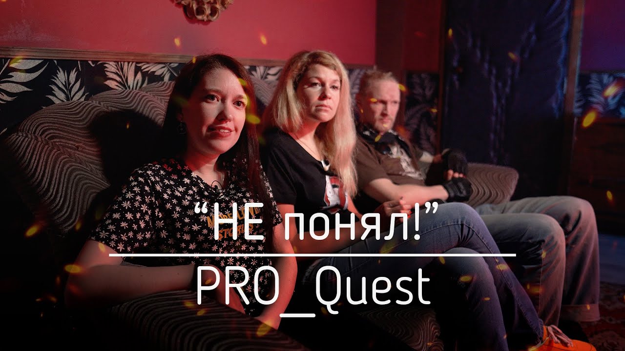 Обзор перфоманса "Не понял". Сейчас квест называется "Закрытый показ ...