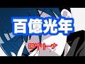 ■子守唄ver.■ ロザリーナ「百億光年」(cover) [歌舞伎町シャーロック][歌ってみた][男が歌う][歌詞付き]