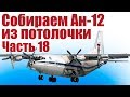 Модель самолета Ан-12 из потолочки. 18 часть | Хобби Остров.рф