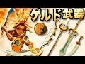 ゲルド武器の入手方法!攻撃力が2倍になるゲルドの両手剣・ナイフ・槍・盾・弓を手に入れてモルドラジークを討伐しよう