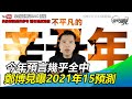 比印度神童準！今年預言幾乎全中　拿督鄭博見曝2021年15預測 ｜三立新聞網SETN.com