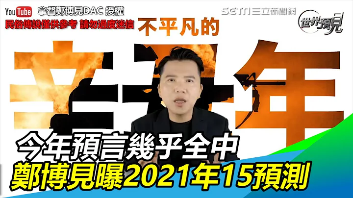 比印度神童準！今年預言幾乎全中　拿督鄭博見曝2021年15預測 ｜三立新聞網SETN.com - 天天要聞