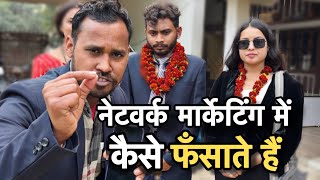 नेटवर्क मार्केटिंग वालों का धमाकेदार इंटरव्यू🤣 mlm network marketing Uttam kewat