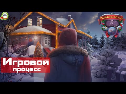 Christmas Stories: Taxi of Miracles (Игровой процесс\Gameplay)