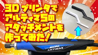 3Dプリンタでアルティマ５のアタッチメントを作ってみた！