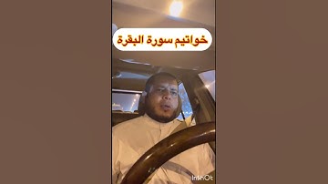 أواخر وخواتيم سورة البقرة بصوت القارئ الشيخ إبراهيم الدريملي