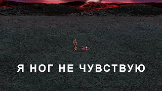 Я ног не чувствую Герои 3