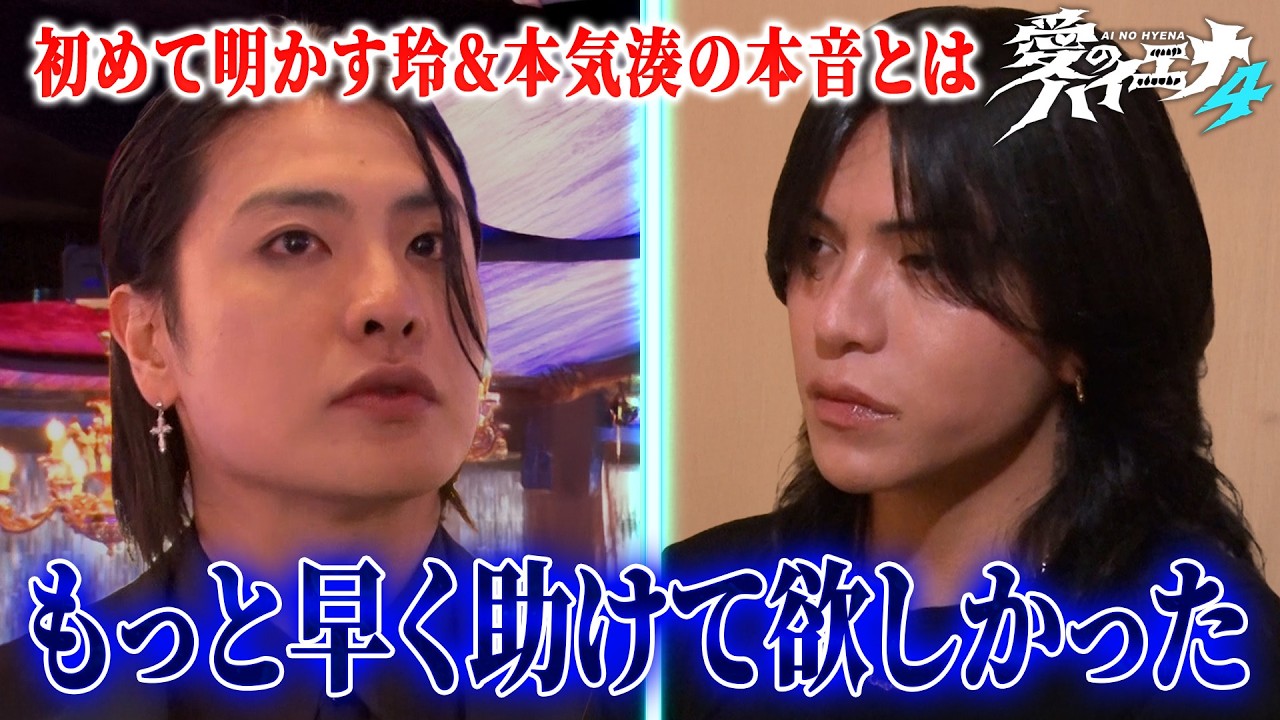 【店舗改革編 第5話】新人ホストが初回接客で大奮闘！初めて明かされる玲、本気湊の本音とは…【新シーズン配信中！】｜#愛のハイエナ