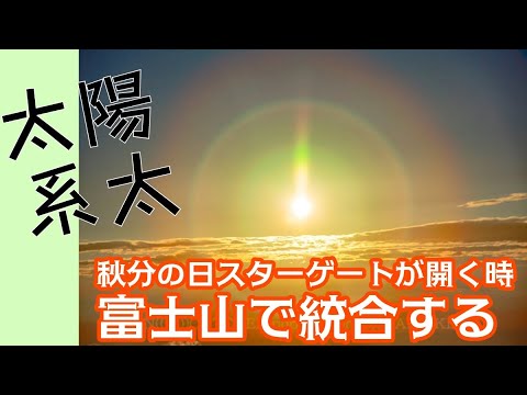 秋分の日、富士山で統合する 太陽系太さん mc奥山竜紀