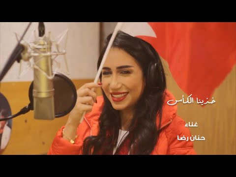 حنان رضا خذينا الكاس خليجي٢٤ حصريا 2019