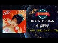 雨のレクイエム/中森明菜 (歌詞字幕付き) シングル「禁区」カップリング曲。