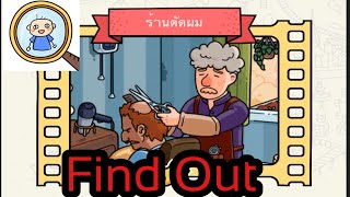 เฉลยเกมส์ find out (ร้านตัดผม) screenshot 5