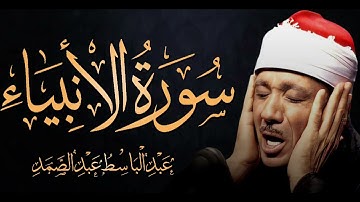 سورة الأنبياء كاملة بصوت خاشع للشيخ عبد الباسط عبد الصمد
