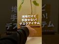 30代フリーランスが地味だけど手放せないデスクアイテム3選 #デスク環境 #無印良品 #shorts