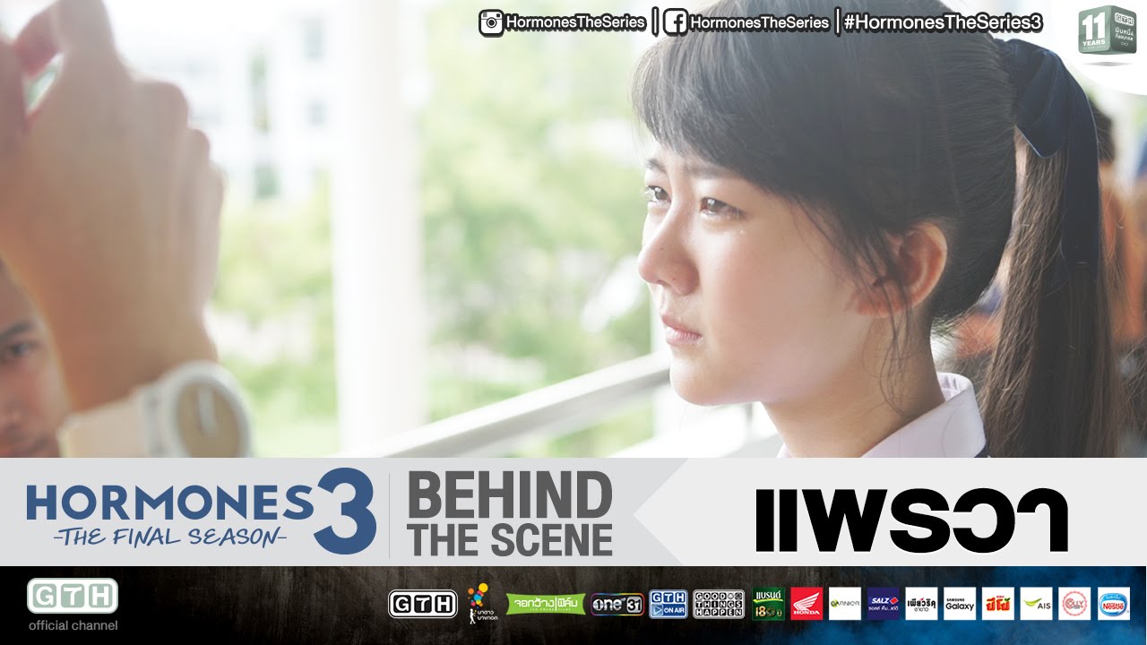 แพรวา BEHIND THE SCENE HORMONES 3 THE FINAL SEASON