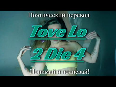 Tove Lo - 2 Die 4 (ПОЭТИЧЕСКИЙ ПЕРЕВОД песни на русский язык)
