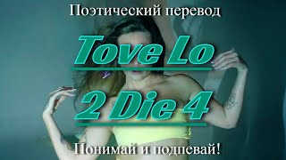 Tove Lo - 2 Die 4 (ПОЭТИЧЕСКИЙ ПЕРЕВОД песни на русский язык)