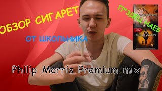ОБЗОР НА СИГАРЕТЫ Philip Morris Premium mix