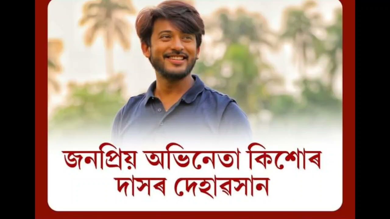 Assamese actor kishore das died