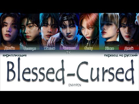 ENHYPEN Blessed Cursed ПЕРЕВОД НА РУССКИЙ КИРИЛЛИЗАЦИЯ Color Coded Lyrics