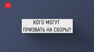 Кого могут призвать на военные сборы?