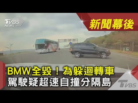 BMW全毀！為躲迴轉車　駕駛疑超速自撞分隔島 ｜TVBS新聞｜新聞幕後