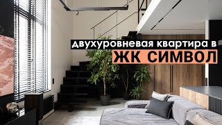 Двухуровневая квартира в ЖК Символ