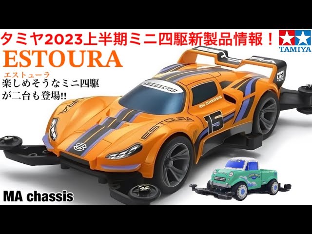 【ミニ四駆】２０２３年上半期タミヤミニ四駆新製品情報！ESTOURとK4TSCHE登場！実車系の2台が楽しめそう！エストゥーラがカッコ良すぎる！K4キャッシュ遊びが流行りそうな予感！その他新製品紹介！