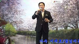 가수 이대호/꽃잎지는밤/원곡 남진/가요사랑 라이브7080