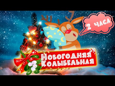 НОВОГОДНЯЯ колыбельная для