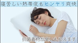 寝苦しい夜でもひんやり、清潔感を保って匂わせない抗菌防臭枕がMakuakeでの公開から700%を突破