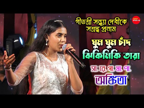 গীতশ্রী সন্ধ্যা দেবীকে সশ্রদ্ধ প্রনাম  🙏🙏 || Ghum Ghum Chand Jhikimiki Tara || Ankita Bhattacharya