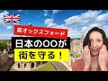 英オックスフォードを守る日本の意外な術