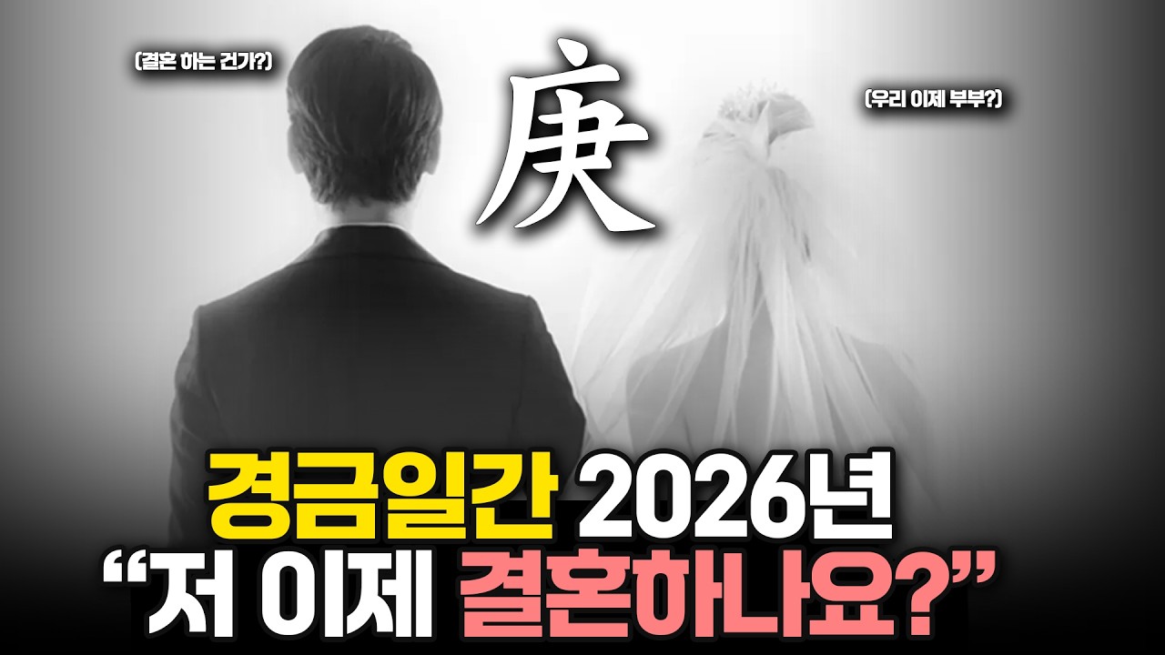 경금일간 26년도 관운! 취업운, 승진운, 결혼운, 이름을 알리는 운세