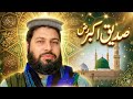 حضرت صدیق اکبر رضی الله عنه شان د رسول ﷺ وفادار ملګری ښکلی نعت او بیان