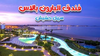 فندق البارون بالاس سهل حشيش Baron Palace Sahl Hasheesh