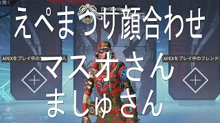 【ApexLegends】えぺまつり顔合わせ：マスオさん、ましゅさん（ましゅるむ）【@GatiImo】