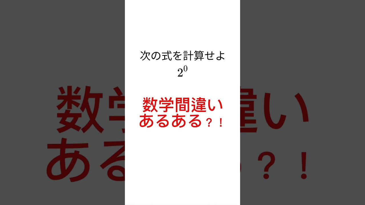 数学間違いあるある?! #数学 #shorts #受験