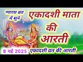 एकादशी माता की आरती - Ekadashi ki aarti - Ekadashi Mata ki aarti - Ekadashi Vrat Aarti