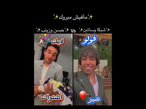 اجمد تحدي بين خطوبة زينب ابراهيم والحسن عادل ضد Vs شيكا وسالمين مين احلي ف رأيكم اكسبلور تيك توك