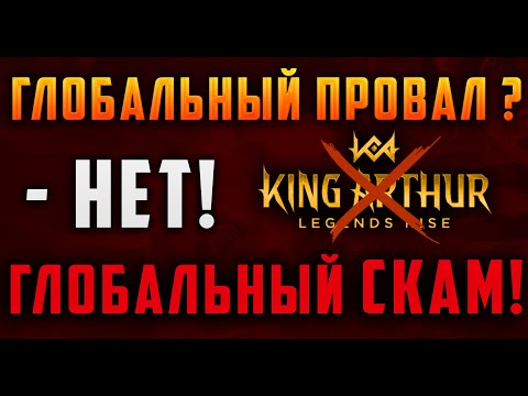 ИГРА KING ARTHUR LEGENDS RISE | ОНИ ХОТЯТ ЛИШЬ ТВОЙ ДОНАТ | ХУДШАЯ RPG 2024