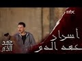 باسل خياط يفضح شخصي ة سليم وخبايا عهد الدم 1 جميع الحلقات موجودة على 