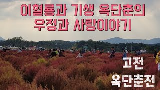 선비와 기생의 우정과 사랑이야기ㅣ잠잘때 듣는 오디오북(고전 옥단춘전)ㅣ 고전소설ㅣ논술대비 고전문학ㅣ어른을 위한 수면동화ㅣ책읽어주는여자ㅣ책낭독ㅣ힐링북ㅣ옛날이야기ㅣ야담ㅣ민담