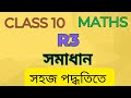 Class 10 math R3 solution।।seba class 10 math R3 solution in bangla।। exercise R3 class 10 math।।