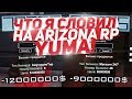 ОТКРЫТИЕ НОВОГО СЕРВЕРА ОТ ARIZONA GAMES! ЧТО Я СЛОВИЛ НА ARIZONA RP YUMA (GTA SAMP)