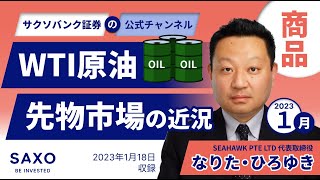 なりた・ひろゆき氏による「WTI原油先物市場の近況」2023年1月