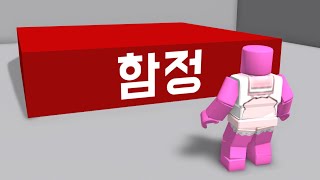 [로블록스] 1~65가지 함정에 빠지는 방법2!!!!